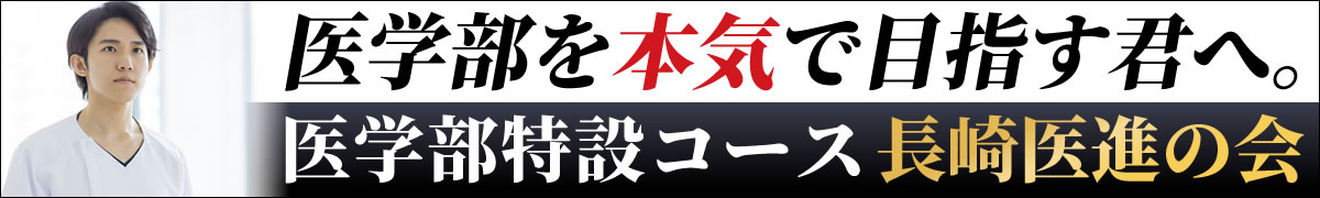 医学部特設コース長崎医進の会